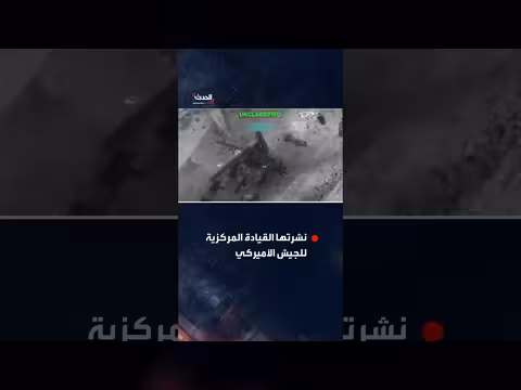 القيادة المركزية الأمريكية تنشر مشاهد لضربات على أهداف في إيران