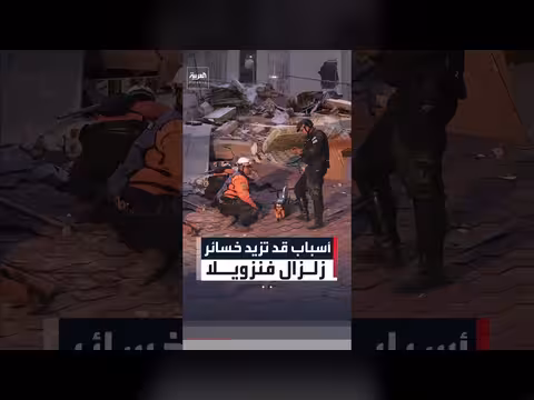 مخاوف من ارتفاع حصيلة الضحايا في فنزويلا بعد الزلزالين