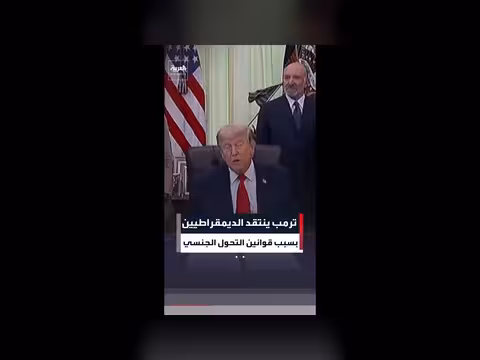 ترمب ينتقد الديمقراطيين حول قوانين التحول الجنسي