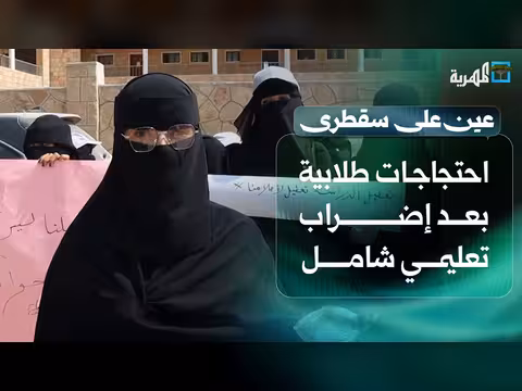 احتجاجات طلابية بعد إضراب تعليمي شامل