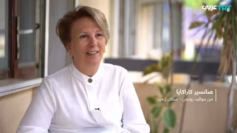 ذاكرة تركية في رودس: تاريخ وإهمال