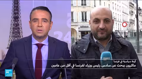 ماكرون يجتمع بقادة أحزاب فرنسية لتسمية رئيس وزراء جديد