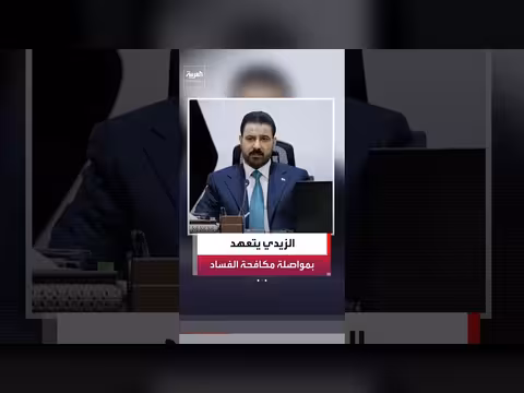 الحكومة العراقية توسع حملة مكافحة الفساد