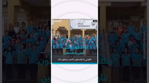 طلاب أتراك ينشدون لدعم فلسطين وغزة