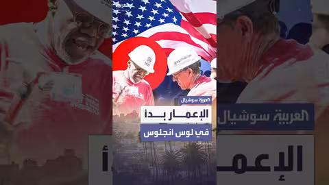 جهود إعادة إعمار مجتمعات منكوبة في الولايات المتحدة