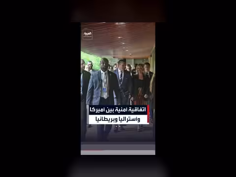اتفاقية أمنية ثلاثية بين الولايات المتحدة وأستراليا وبريطانيا