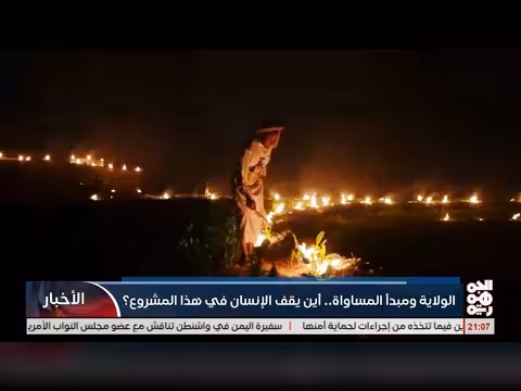 الولاية ومبدأ المساواة