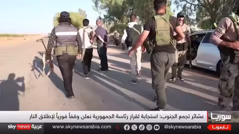 وقف إطلاق النار في السويداء السورية: اشتباكات مستمرة وتدخلات إقليمية