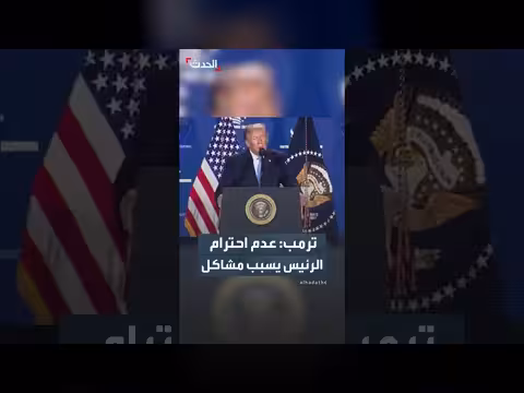 ترمب: احترام الرئيس واجب