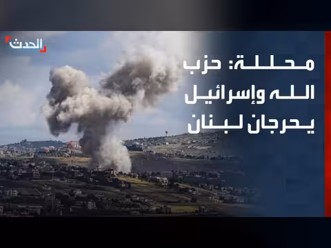 حزب الله وإسرائيل يحرجان لبنان قبل المفاوضات
