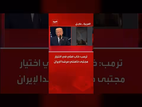 ترمب: خاب أملي في اختيار خامنئي