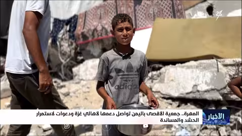 اليمنيون يدعمون غزة: مبادرات إغاثية من جمعية الأقصى واليمن السعيد