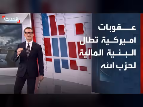 عقوبات أميركية جديدة على البنية المالية لحزب الله