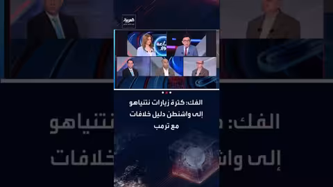 زيارات نتنياهو إلى الولايات المتحدة تدل على خلافات مع ترمب