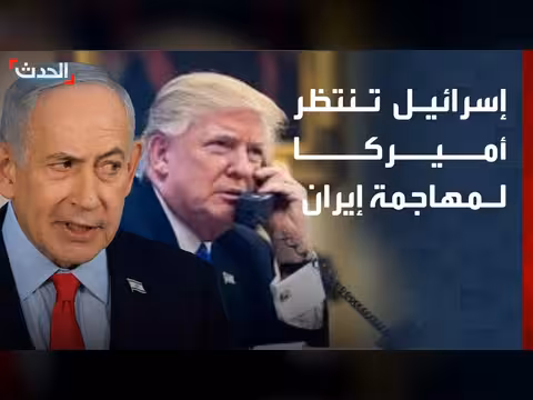 إسرائيل تنتظر الضوء الأخضر من أميركا لمهاجمة إيران