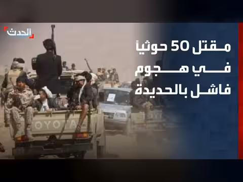 مقتل 50 حوثياً في هجوم فاشل على الجيش اليمني