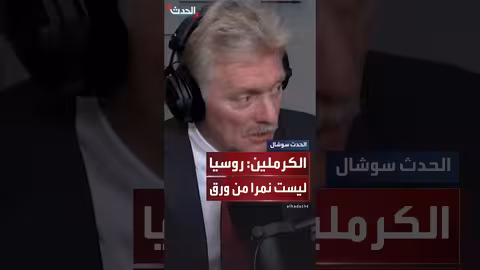 روسيا ترفض وصف ترمب لها بـنمر من ورق