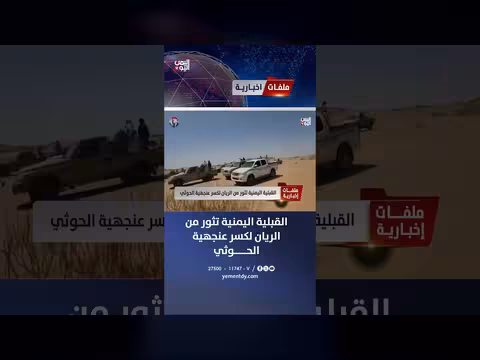 القبلية اليمنية تثور من الريان