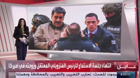 بين الترحيب والإدانة...ردود فعل دولية على اعتقال مادورو