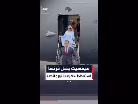 وزير الحرب الأمريكي يصل فرنسا للذكرى 82 لإنزال النورماندي