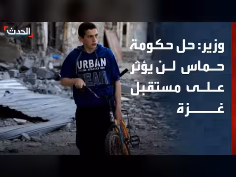 وزير سابق: حل حكومة حماس لن يؤثر على مستقبل غزة