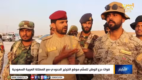 قوات درع الوطن تتسلم موقع الخرخير الحدودي