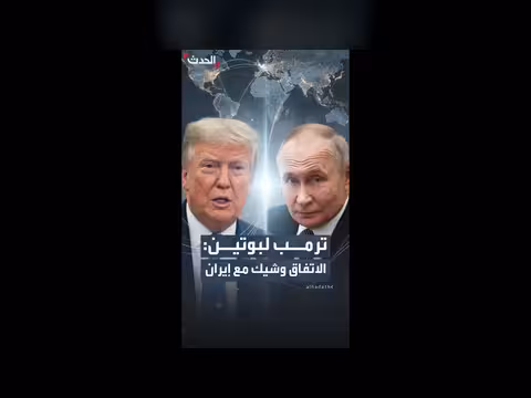 ترمب: اتفاق وشيك مع إيران
