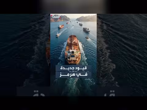 إيران تفرض قيود جديدة في هرمز