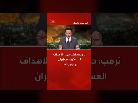 ترمب: تحقيق جميع الأهداف العسكرية في إيران