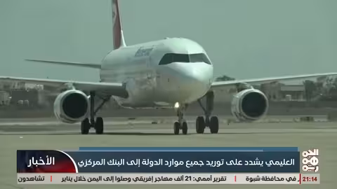 العليمي: توحيد موارد الدولة للبنك المركزي خطوة مصيرية للاستقرار