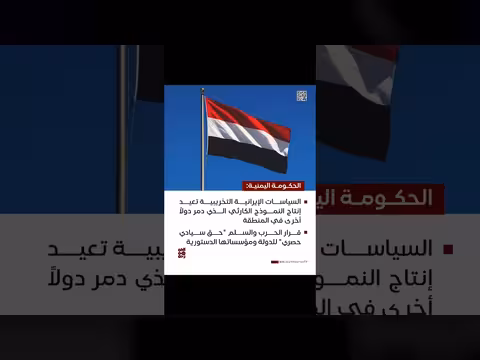 الحكومة اليمنية: السياسات الإيرانية تخرب المن