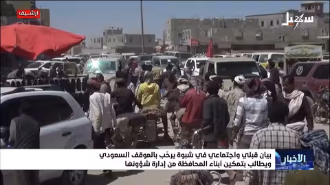 شبوة: بيان قبلي يرحب بالموقف السعودي ويطالب بالإدارة الذاتية