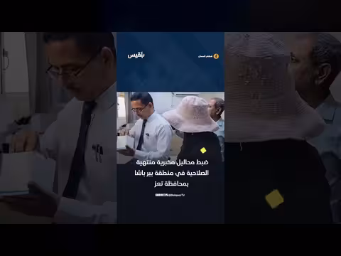 ضبط محاليل مخبرية منتهية الصلاحية في بير باشا