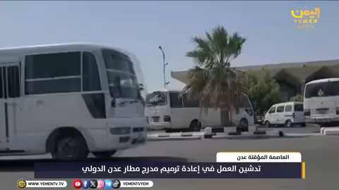 إعادة ترميم مدرج مطار عدن الدولي