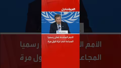 إعلان رسمي للأمم المتحدة: مجاعة في غزة