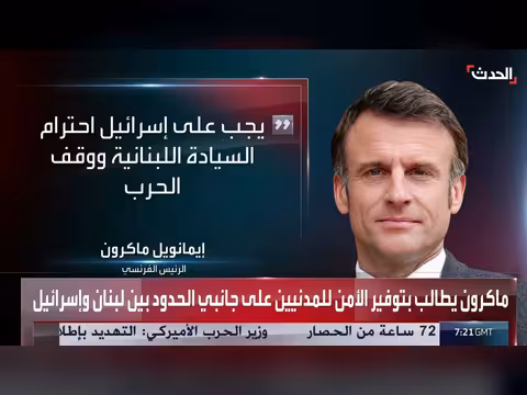 ماكرون يدعو لحماية المدنيين في لبنان وإسرائيل