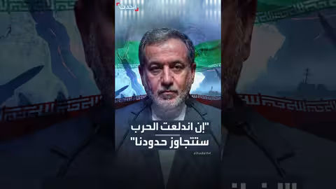 عراقجي: جاهزون للحرب إذا اندلعت