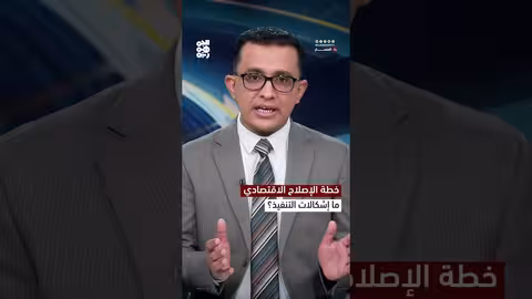 خطة الإصلاح الاقتصادي اليمنية: تحديات التطبيق وآفاق النجاح