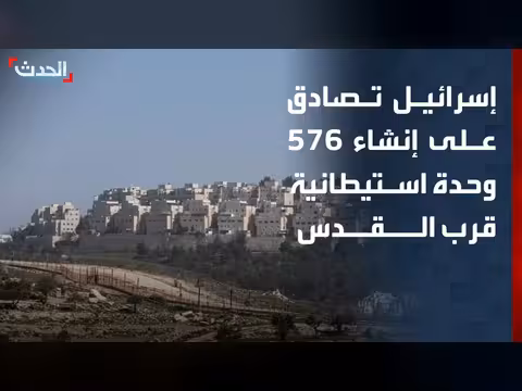 إسرائيل تصادق على 576 وحدة استيطانية في الضفة
