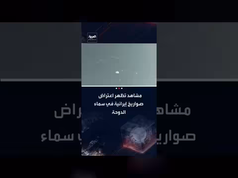 اعتراض صواريخ إيرانية في سماء الدوحة: مشاهد حية