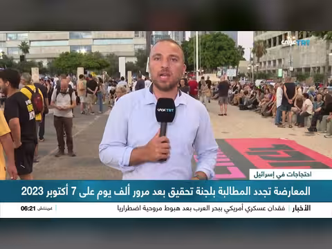 مظاهرات غاضبة في إسرائيل تطالب بالتحقيق في إخفاقات 7 أكتوبر