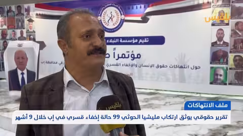 99 حالة إخفاء قسري في إب.. تقرير حقوقي يتهم الحوثيين