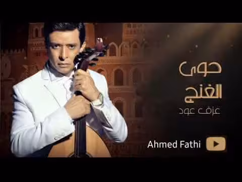 أحمد فتحي يعزف حوى الغنج