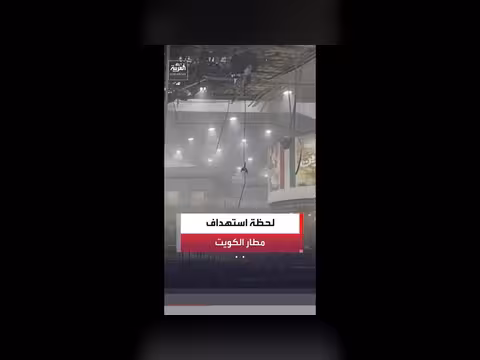مشاهد توثق هجوم مطار الكويت بمسيرة إيرانية