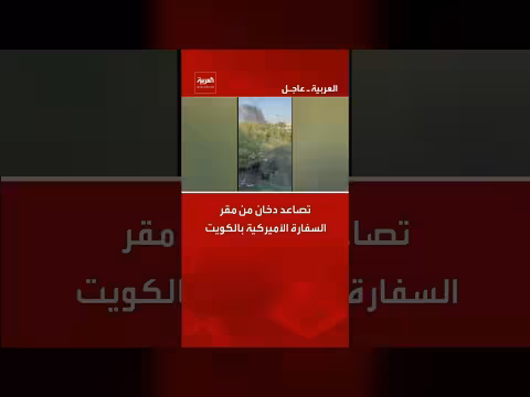 تصاعد دخان من السفارة الأمريكية في الكويت