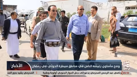 اليمن: أوضاع مأساوية في مناطق سيطرة الحوثيين خلال رمضان