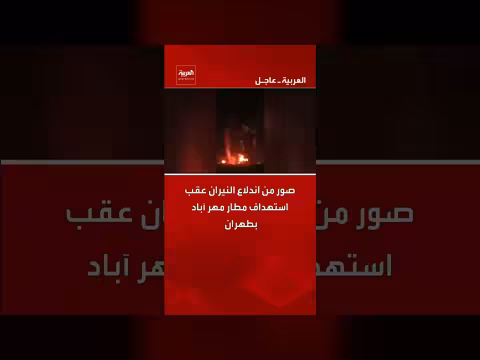 اندلاع حريق في مطار مهر آباد بطهران