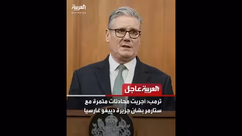 ترمب: محادثات مثمرة مع ستارمر بشأن جزيرة دييغو غارسيا