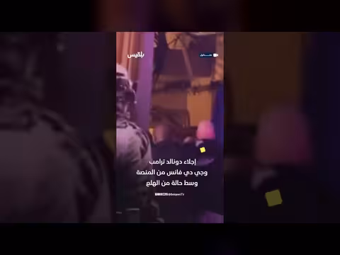 فوضى عشاء مراسلي البيت الأبيض بعد إطلاق نار