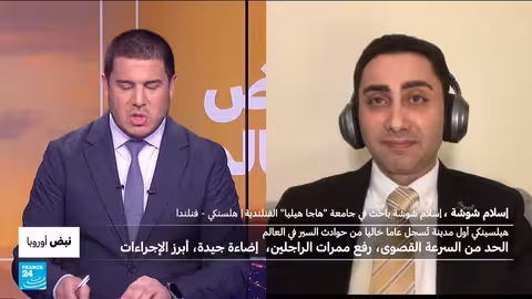 هيلسنكي: عام خالٍ من وفيات السير وإجراءات السلامة المتبعة